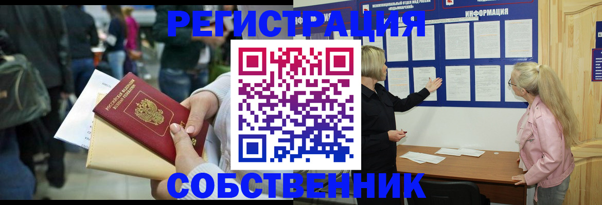 временная регистрация собственник в Усть-Катаве